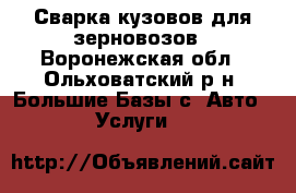 Сварка кузовов для зерновозов - Воронежская обл., Ольховатский р-н, Большие Базы с. Авто » Услуги   